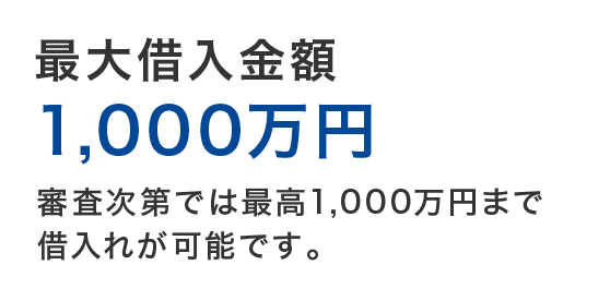 最大借入金額1,000万円