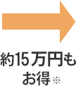約15万円もお得※