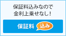 保証料込みなので金利上乗せなし！ 保証料込み