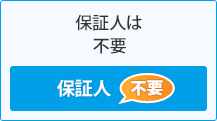 保証人は不要