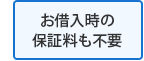 お借入時の保証料も不要