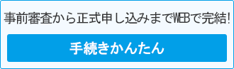 事前審査から正式申し込みまでWEBで完結!