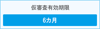 仮審査有効期限6カ月