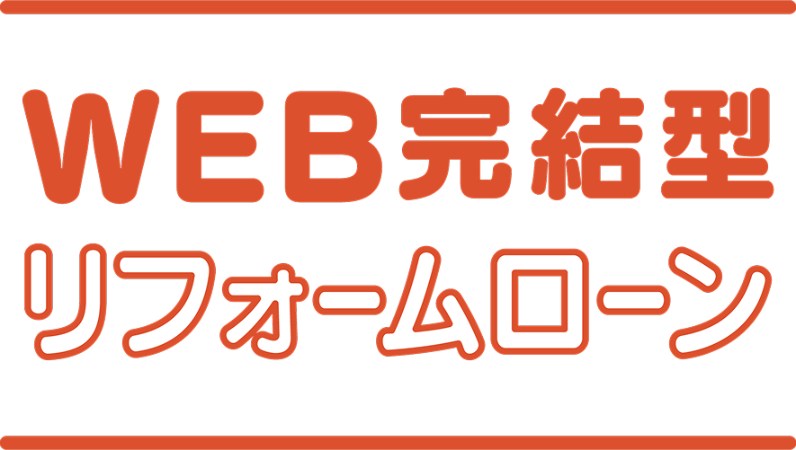 WEB完結型リフォームローン
