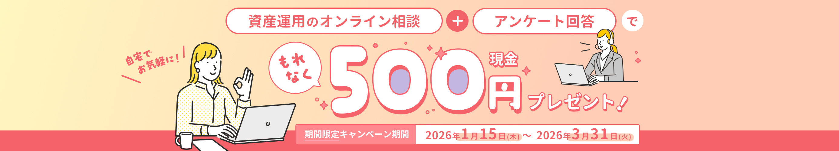 キャンペーンバナー