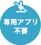専用アプリ不要