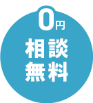相談無料