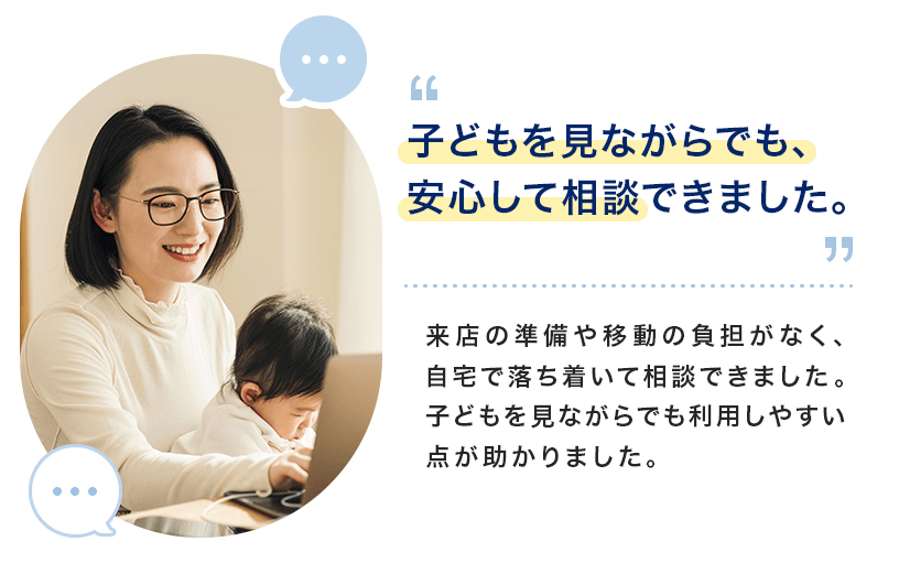 仕事後の夜に相談できて、時間を有効に使えました。