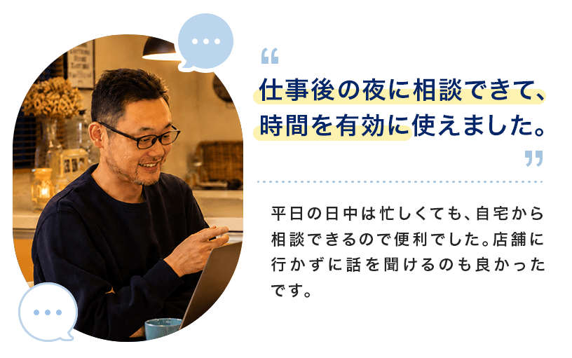 子どもを見ながらでも、相談できて、安心でした。