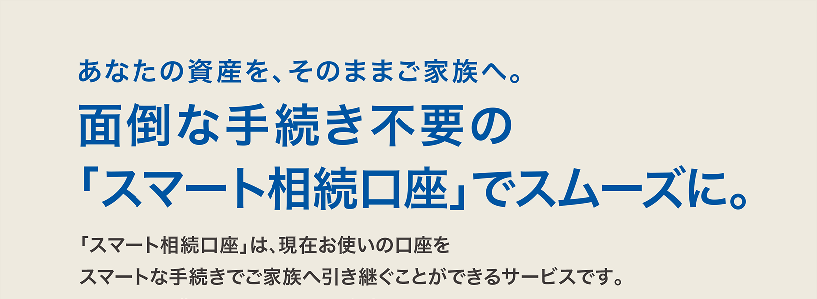 スマート相続口座『あんしんバトン』