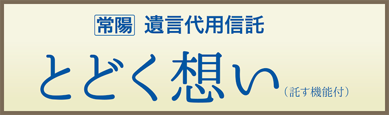 遺言代用信託 『とどく想い(託す機能付)』
