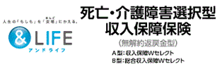 &LIFE 死亡・介護障害選択型　収入保障保険
