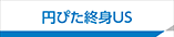 円ぴた終身US