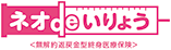 ネオdeいりょう