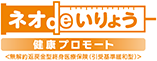 ネオdeいりょう　健康プロモート