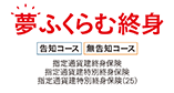夢ふくらむ終身