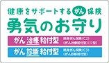 勇気のお守り