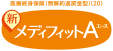 医療終身保険（無解約返戻金型）新メディフィットA〈エース〉