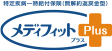 特定疾病一時給付保険（無解約返戻金型）メディフィットPlus〈プラス〉