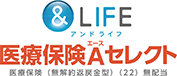 &ライフ医療保険Aセレクト