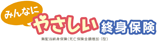 みんなにやさしい終身保険