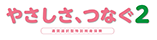 やさしさ、つなぐ2