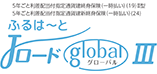 ふるはーとJロードglobalⅢ