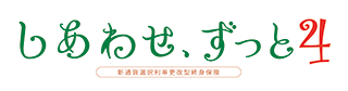しあわせ、ずっと4