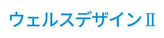 ウェルスデザインⅡ