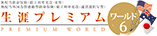 生涯プレミアムワールド6