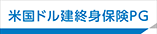 米国ドル建終身保険PG