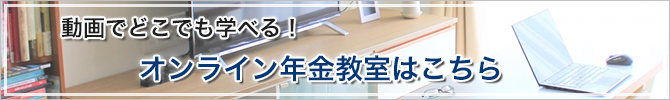 オンライン年金教室はこちら