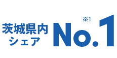 茨城県内シェアNo.1※1