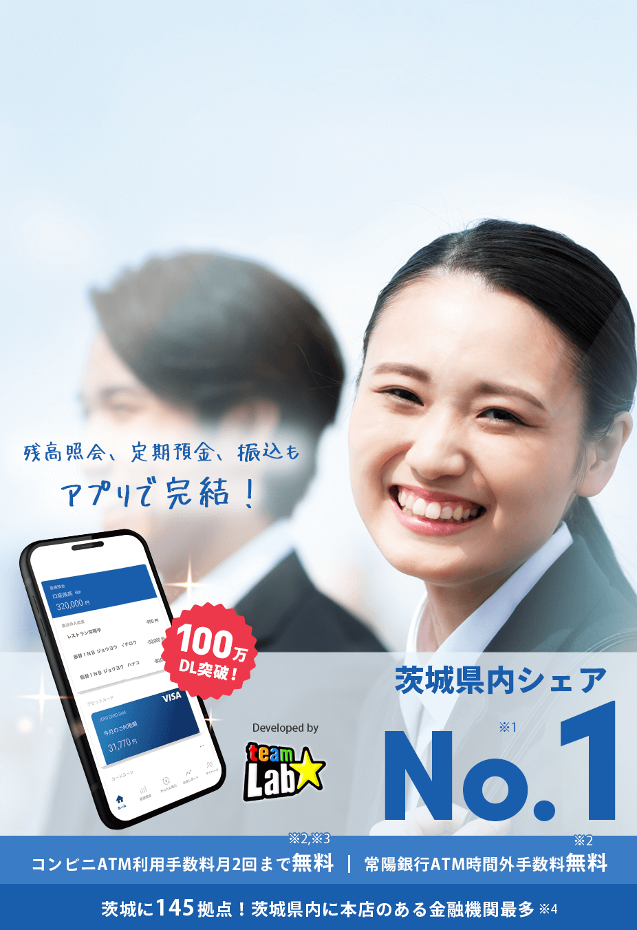 茨城県内シェアNo.1 常陽銀行口座 今すぐ開設しよう（29才以下＆給与振込で常陽ATM利用手数料いつでも0円）