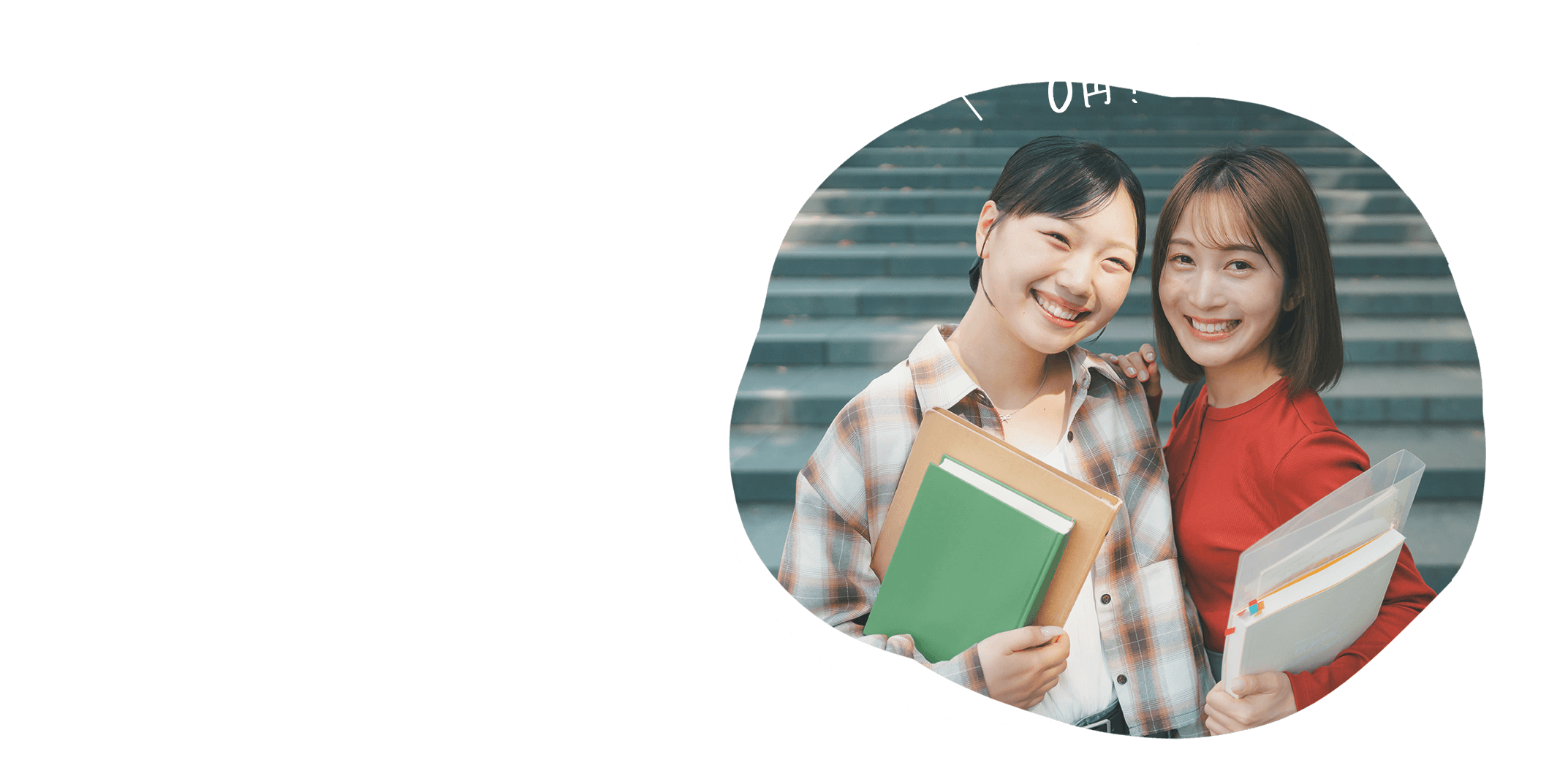 今日も明日も0円（大学生の利用シーン）