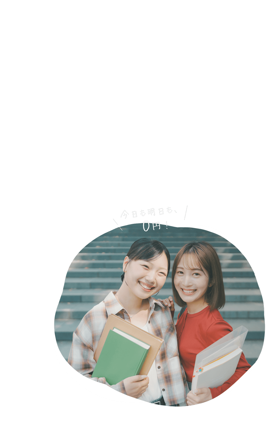 今日も明日も0円（大学生の利用シーン）