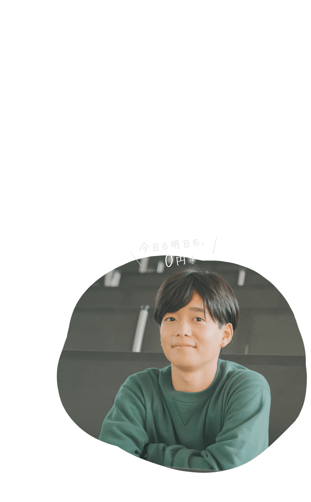 今日も明日も0円（大学生の利用シーン）