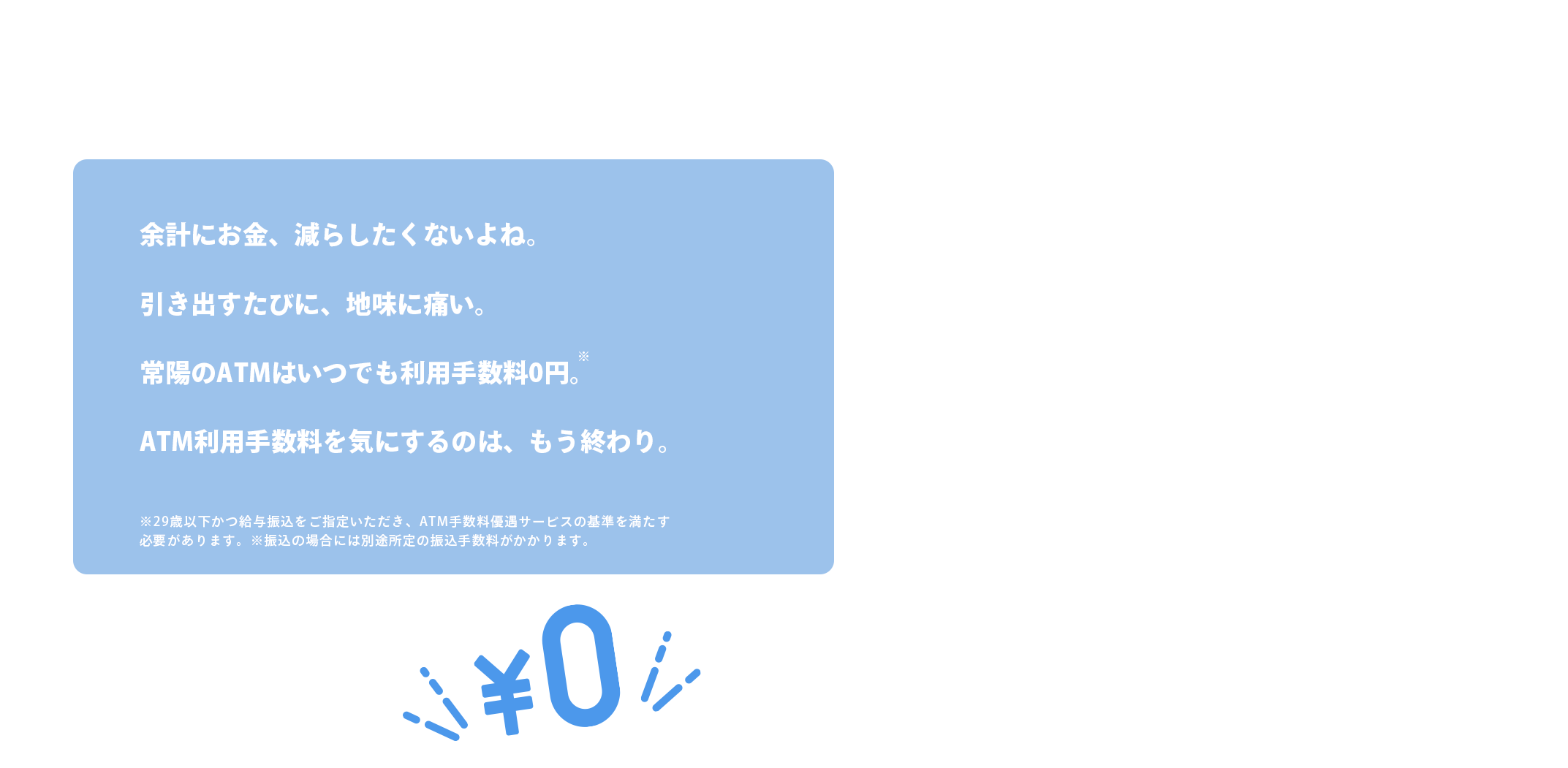 使うたび、ATM利用手数料を気にしない。常陽のATMはいつでも利用手数料0円。