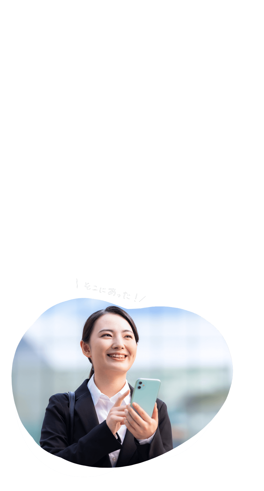 もうあった！（近くの店舗が見つかるイメージ）