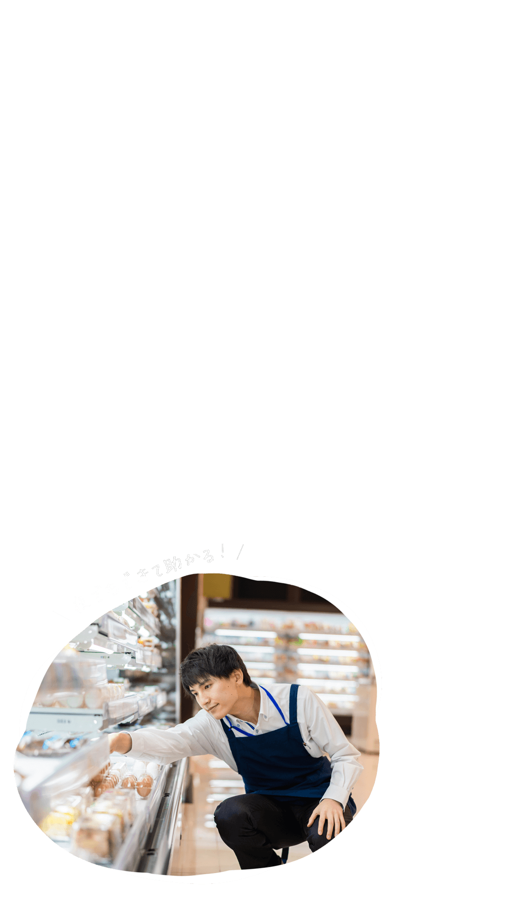 夜でもできて助かる！（バイト中のイメージ）