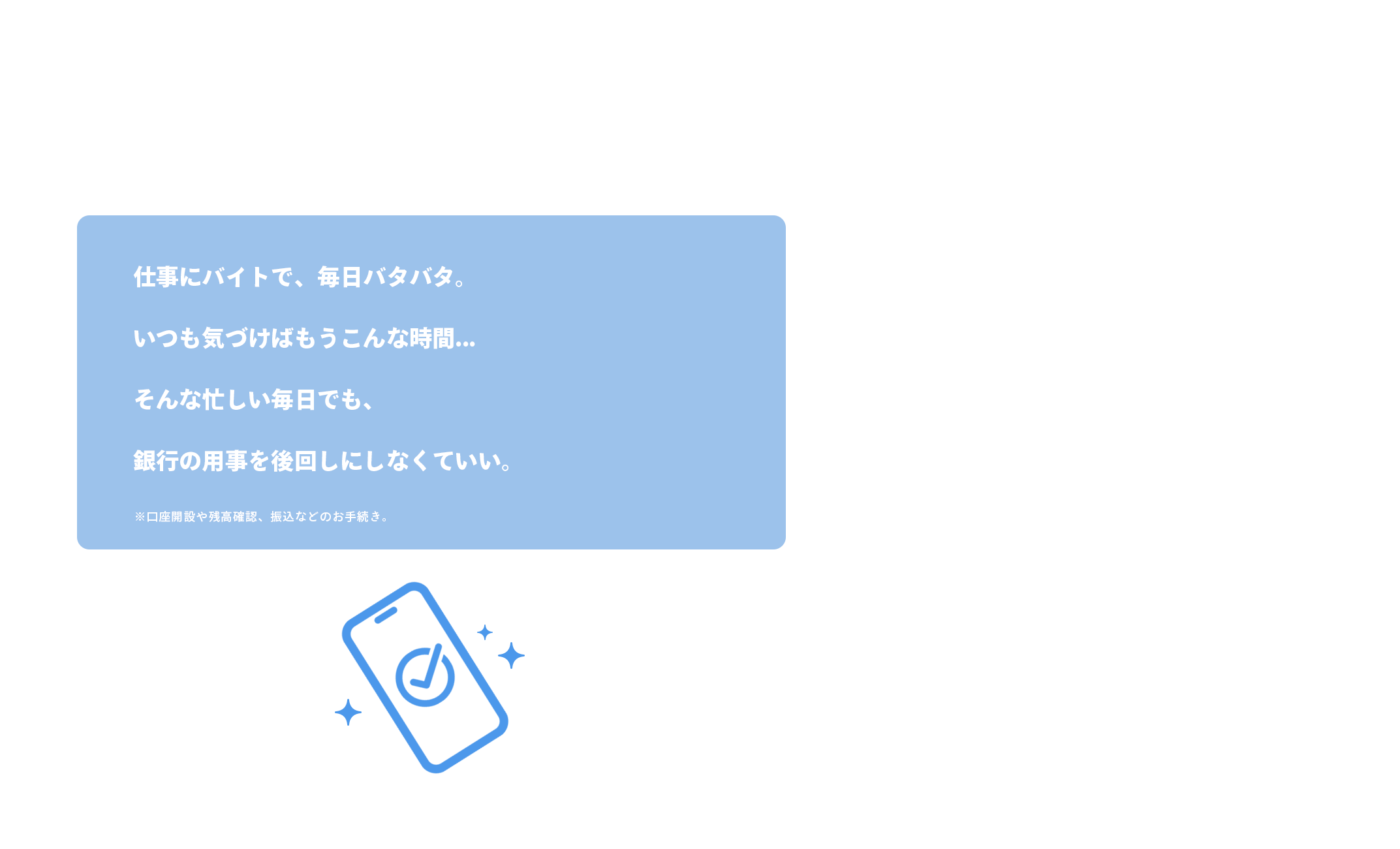 来店不要、スマホで完結（忙しくても手続きできる）