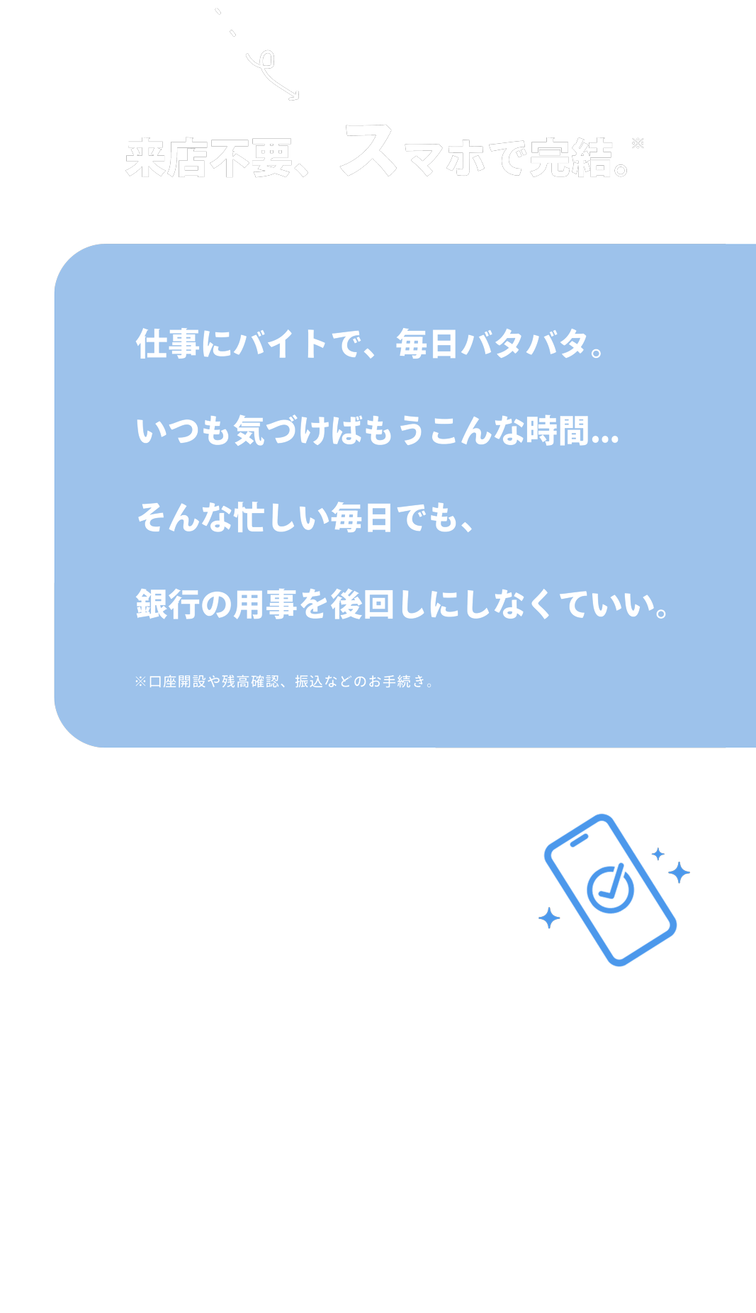 来店不要、スマホで完結（忙しくても手続きできる）