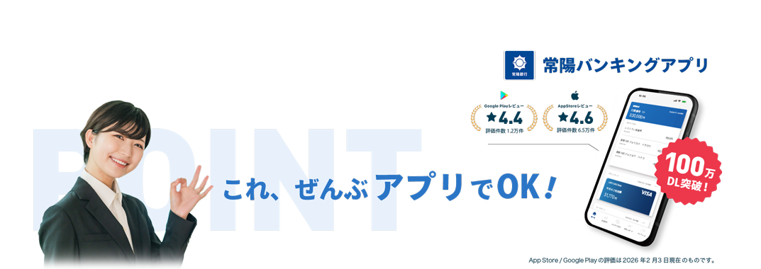 常陽バンキングアプリ これ、ぜんぶアプリでOK！
