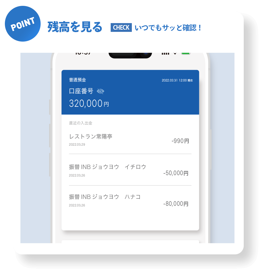 残高を見る（いつでもサッと確認）