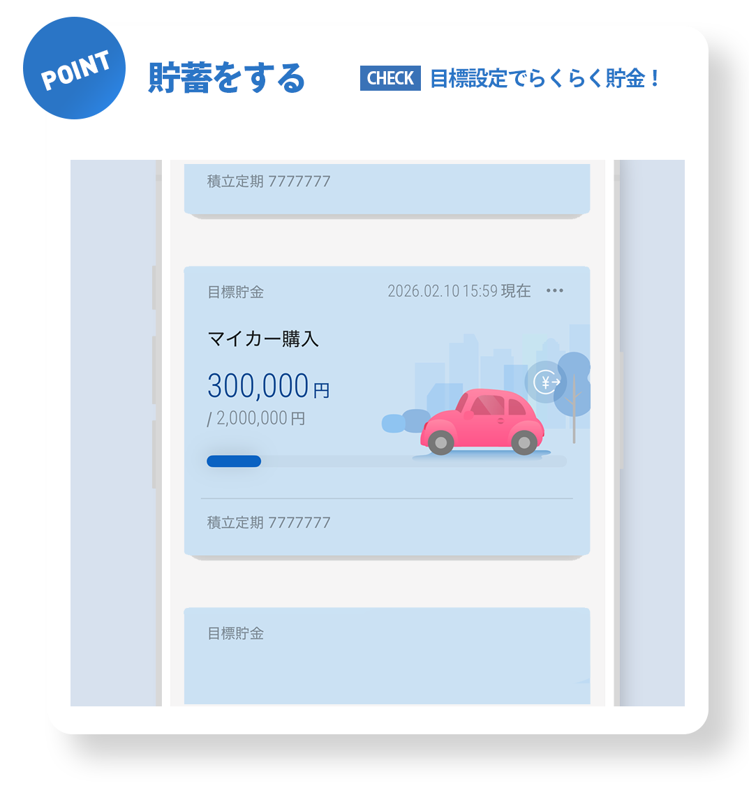 貯蓄をする（目標設定でらくらく貯金）
