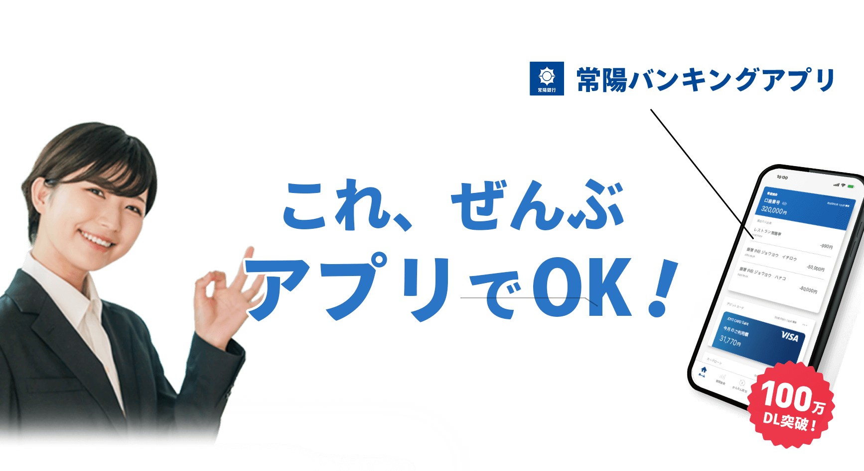 常陽バンキングアプリ これ、ぜんぶアプリでOK！