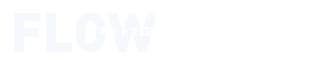 らくらく3STEP 口座開設の流れ