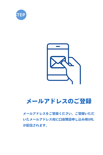 STEP1 メールアドレスの登録