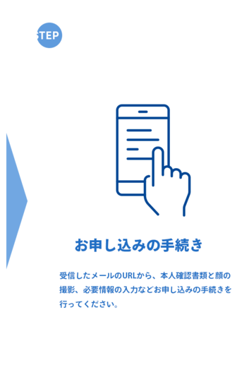 STEP2 お申し込みの手続き