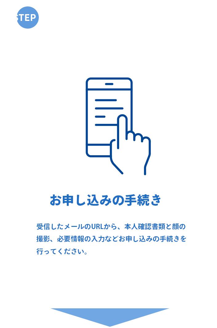 STEP2 お申し込みの手続き